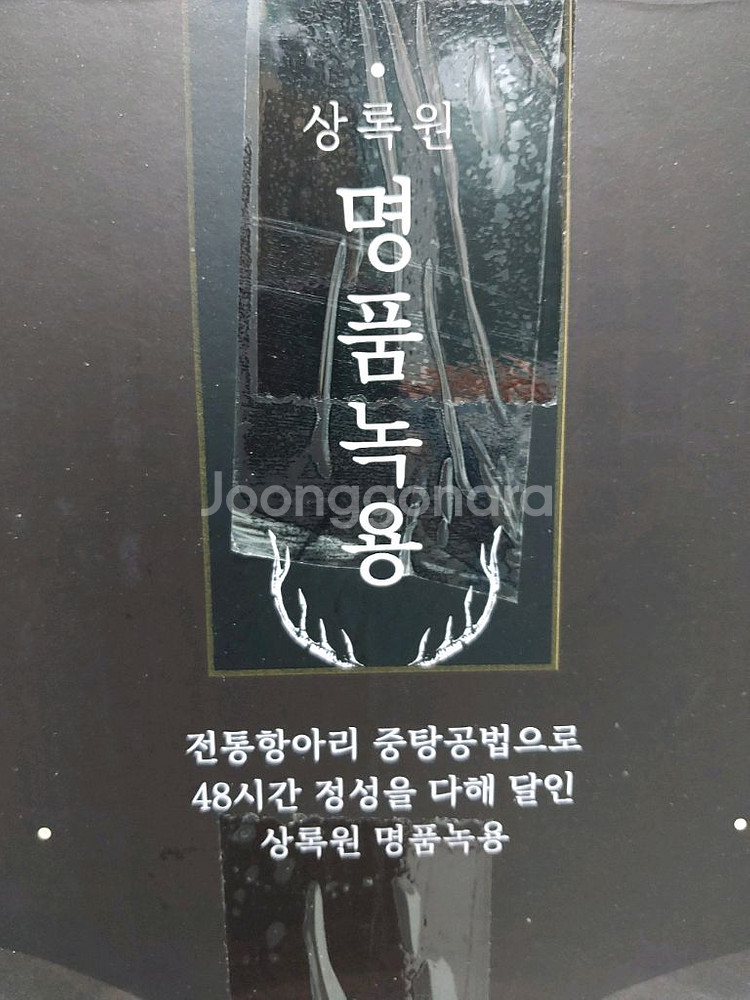 상록원 명품 녹용--5