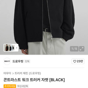드로우핏 콘트라스트 워크 트러커 자켓 XL