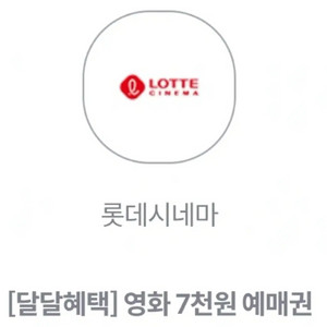 롯데시네마 7천원 예매권 팝니다