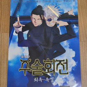 주술회전 메박 mx4d 포스터