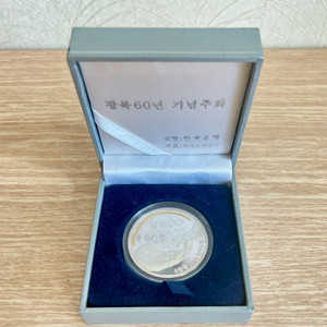 광복 60주년 기념주화