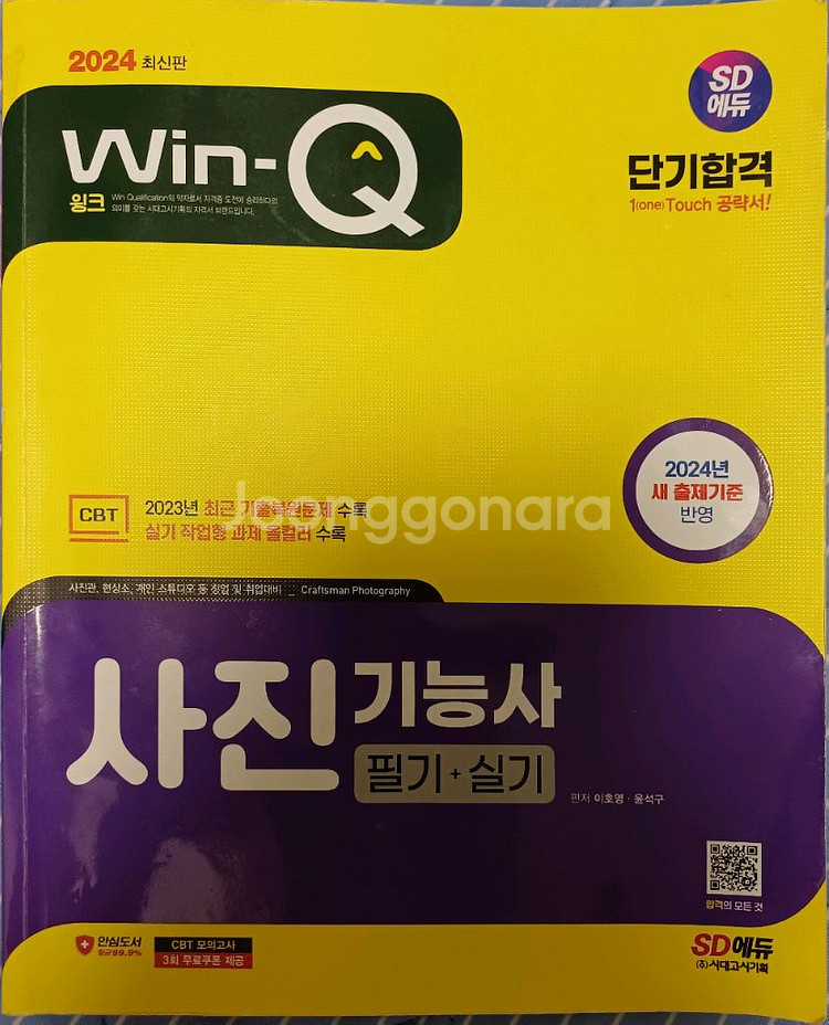 2024년 최신판 Win-Q 사진기능사 필기+실기 교재--0