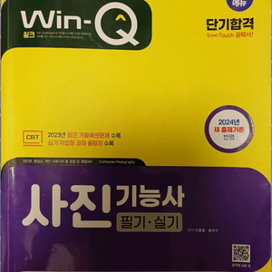 2024년 최신판 Win-Q 사진기능사 필기+실기 교재