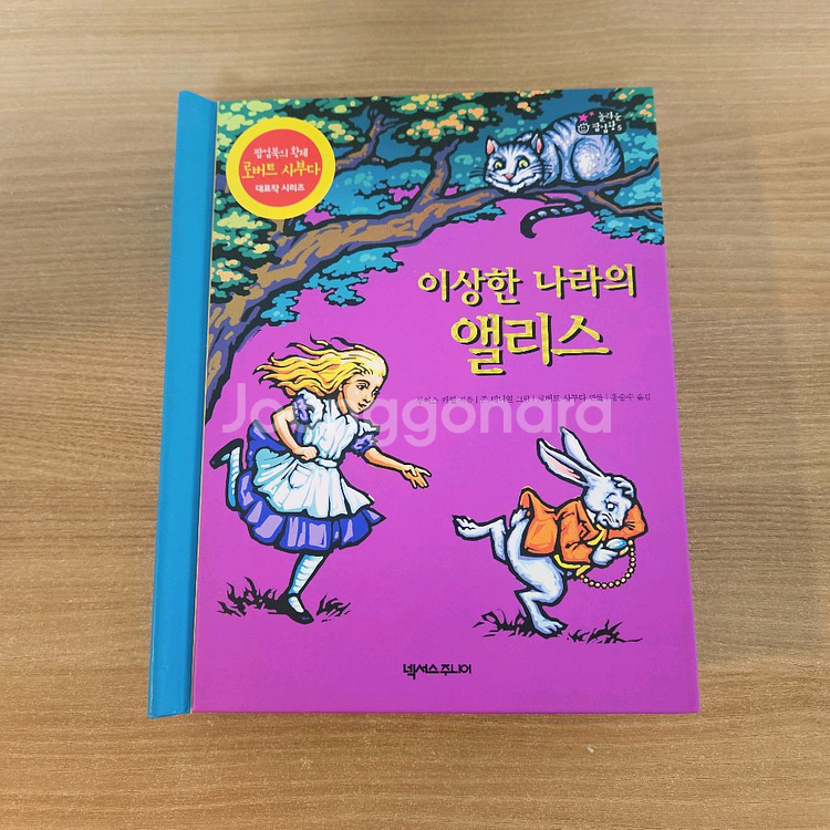 이상한 나라의 앨리스 팝업북--0