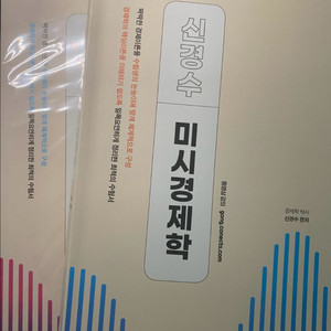 신경수 미시경제학, 거시경제학