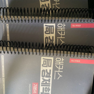 해커스 국경제학 기본서 전 3권