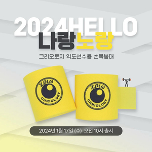 크리오로지 손목붕대 구입합니다