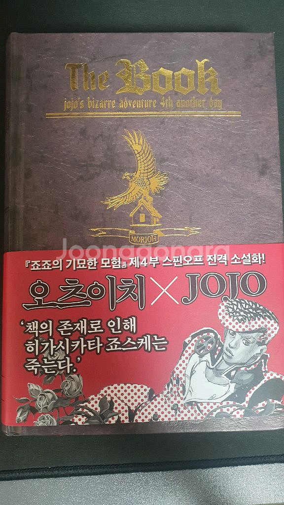 죠죠의 기묘한 모험 더북--0