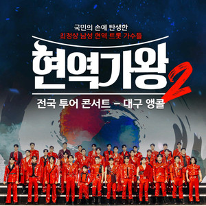 현역가왕2 전국투어 콘서트 - 대구 앵콜 티켓팝니다.