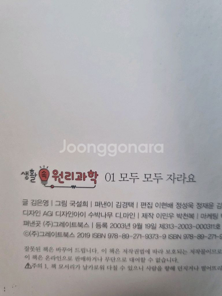 그레이트북스 생활속 원리과학 65권입니다(개정판)--5