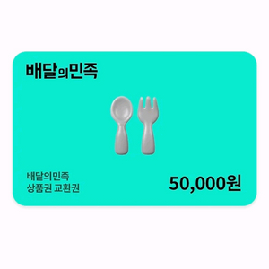 배달의 민족 배민 5만원 교환권 판매합니다
