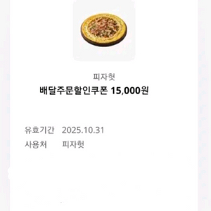 피자헛 15000원 할인쿠폰