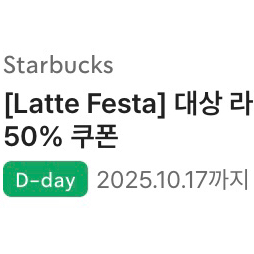 스타벅스 라떼 50%할인쿠폰
