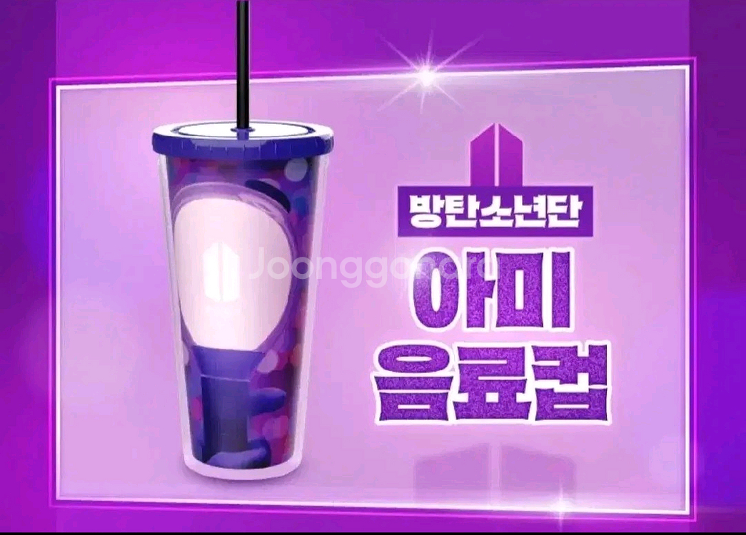 방탄소년단 아미 음료컵 미개봉 양도!--0