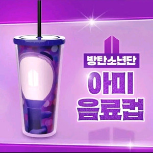 방탄소년단 아미 음료컵 미개봉 양도!