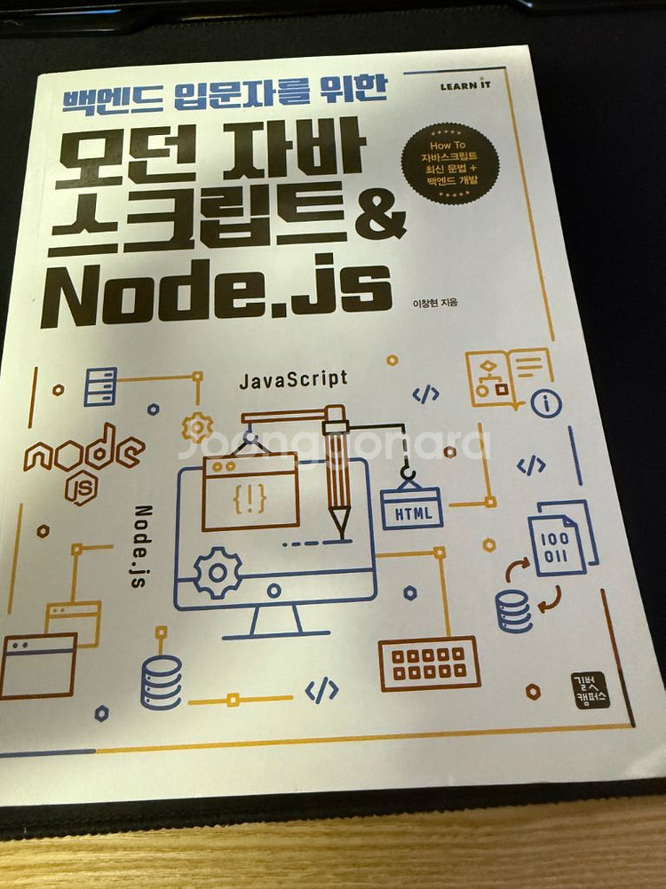 모던 자바스크립트 node.js 판매합니다--0