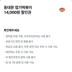 엽기떡볶이 14000원 할인권