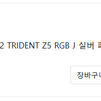 미개봉 G.SKILL DDR5-6400 CL32