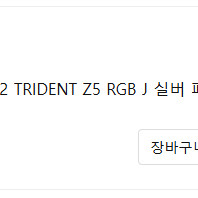 미개봉 G.SKILL DDR5-6400 CL32