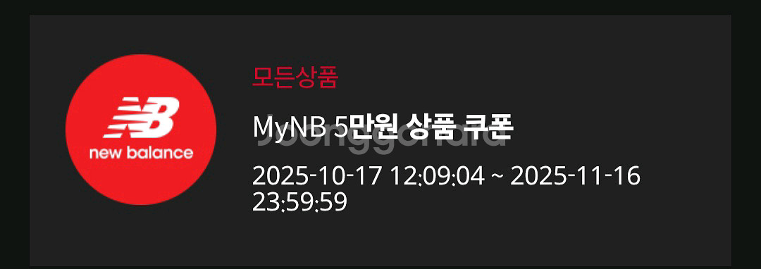뉴발란스 10만이상 5만원할인 쿠폰--0