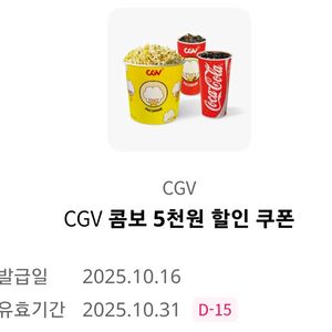 CGV콤보 5천원 할인쿠폰
