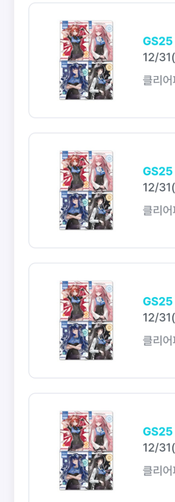 명일방주 gs25 클리어 파일 교환/판매--0