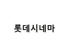 롯데시네마 2d 일반관 1인당 9천--0
