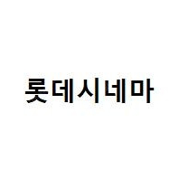 롯데시네마 2d 일반관 1인당 9천