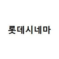 롯데시네마 2d 일반관 1인당 9천