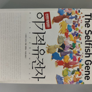 책 도서 이기적 유전자 리차드 도킨스