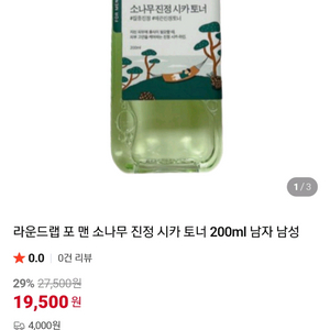라운드랩 포 맨 소나무 시카 토너 미개봉 200ml