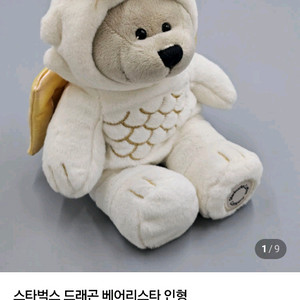 스타벅스 드레곤 베어리 인형