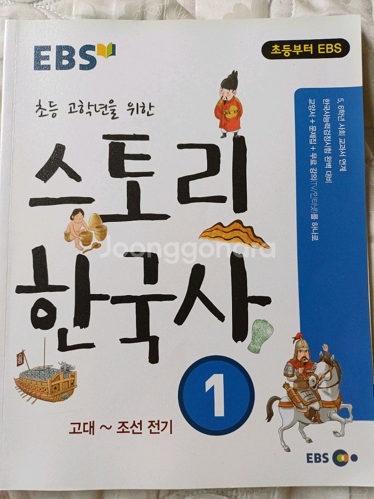 새상품 어휘톡 4권 스토리한국사 총5권--4