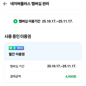 네이버멤버쉽 1개월