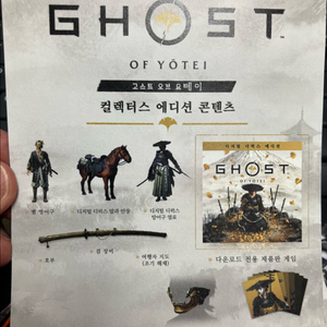 PS5 고스트 오브 요테이 컬렉터스 에디션 코드
