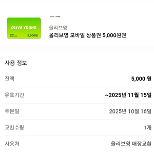 올리브영 모바일 상품권 5천원권 4천원에 판매합니다