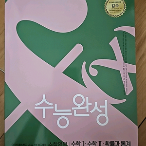 EBS 수능완성 수학I,II 확률통계