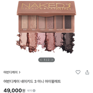 <거의새것>어반디케이 네이키드3 미니 팔레트