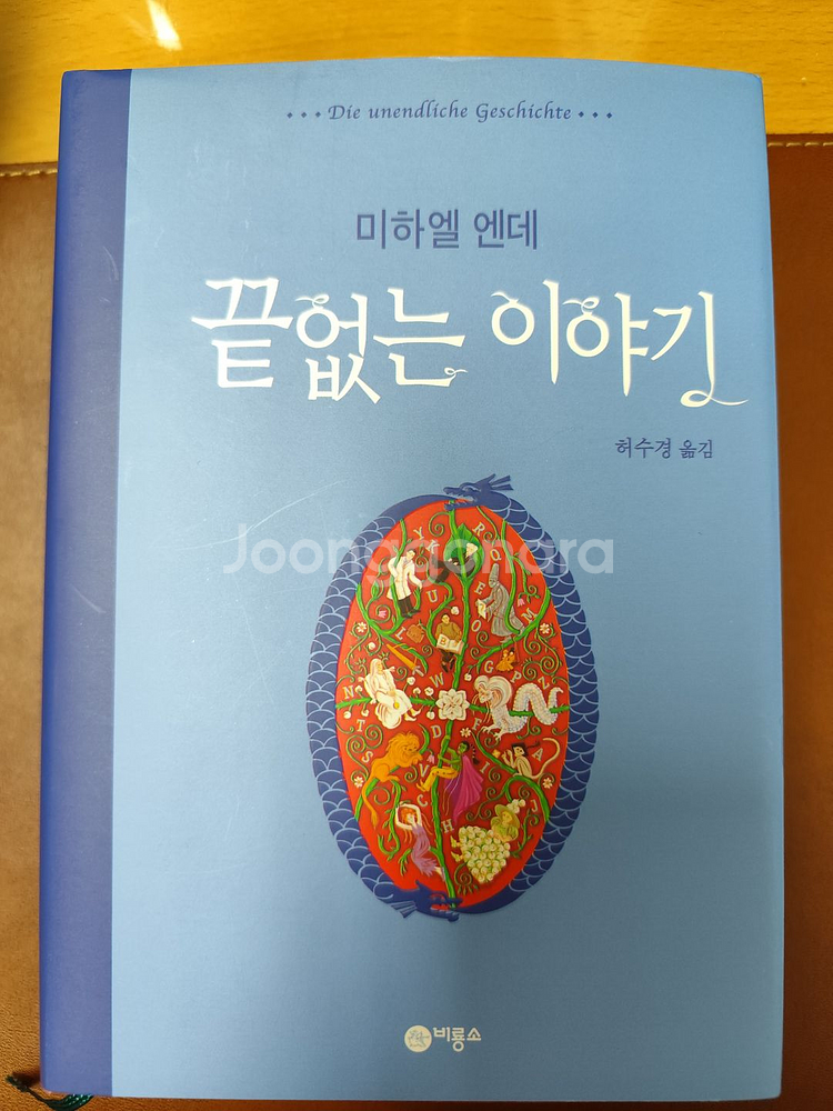 책 도서 끝없는 이야기 미하엘 엔데--0