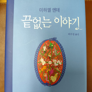 책 도서 끝없는 이야기 미하엘 엔데