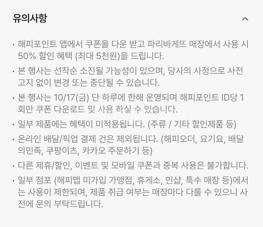 [판매완료] 파리바게뜨 매장 50%(최대5천)할인쿠폰--1