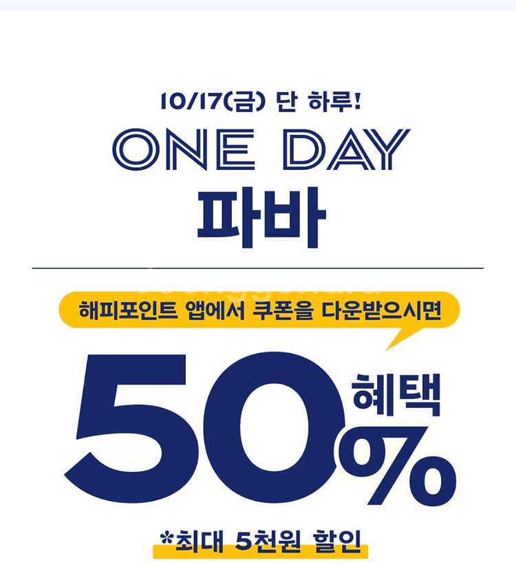 [판매완료] 파리바게뜨 매장 50%(최대5천)할인쿠폰--0