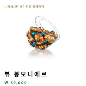 네스프레소 뷰 봉보니에르 캡슐보관함 새상품