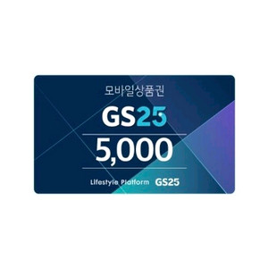 GS 25 5000원 쿠폰
