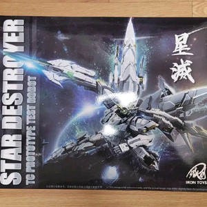 철창모형 성멸 스타 디스트로이어