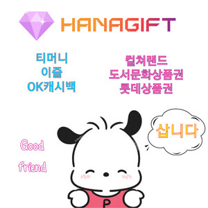 티머니 / 이즐 / OK 캐시백 / 컬쳐랜드 삽니다.