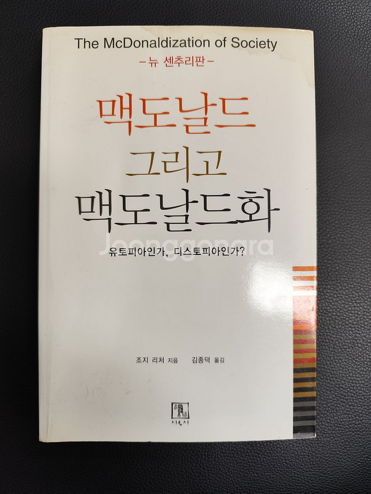 책 도서 맥도날드 그리고 맥도날드화--0