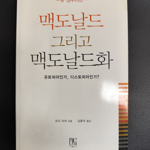 책 도서 맥도날드 그리고 맥도날드화