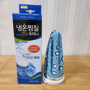 [새제품] 냉온찜질 주머니 (보성 메딕)