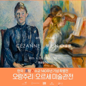 오랑주리 오르세미술관 특별전 할인티켓